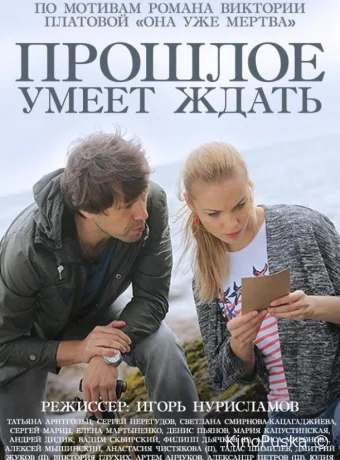 Прошлое умеет ждать
