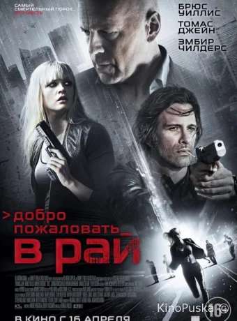 Добро пожаловать в рай