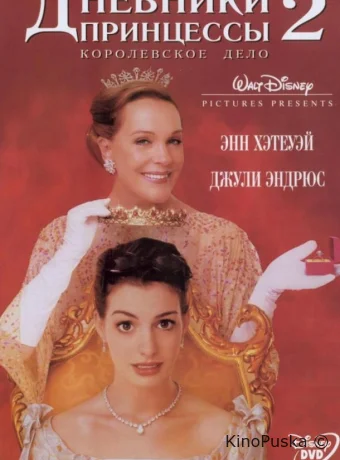 Дневники принцессы 2: Как стать королевой
