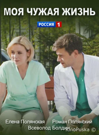 Моя чужая жизнь