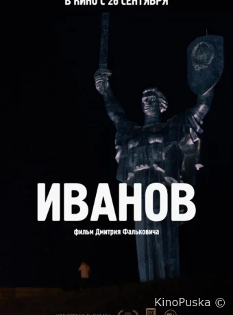 Иванов