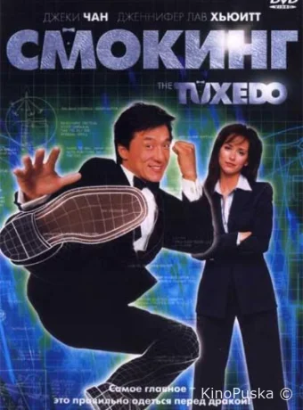 Смокинг
