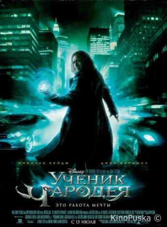 Ученик чародея