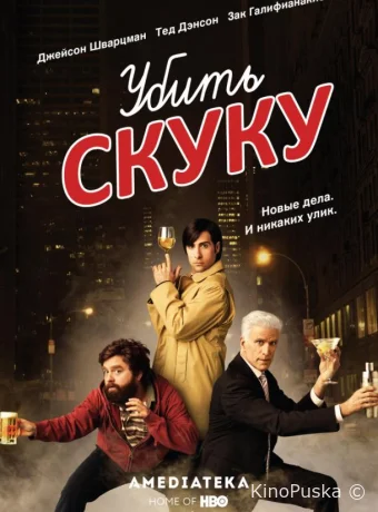 Убить скуку