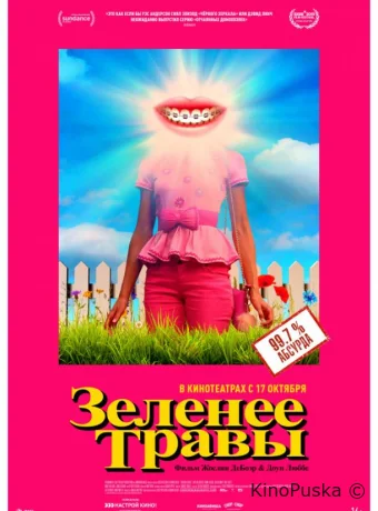 Зеленее травы