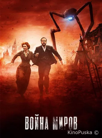 Война миров