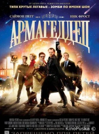 Армагеддец