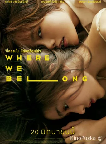 Там, где мы должны быть