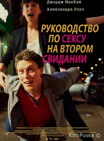 Руководство по сексу на втором свидании