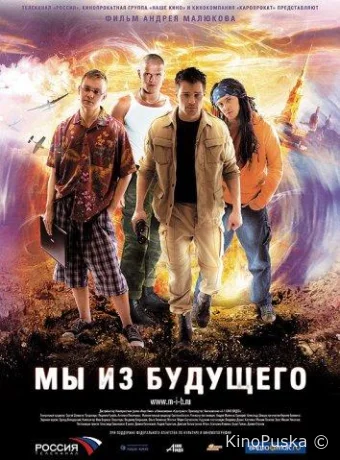 Мы из будущего