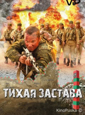 Тихая застава