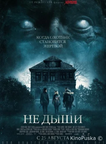Не дыши