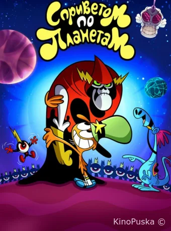 С приветом по планетам
