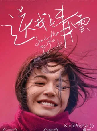 Отправь меня на облака