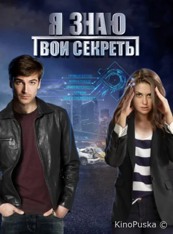 Я знаю твои секреты
