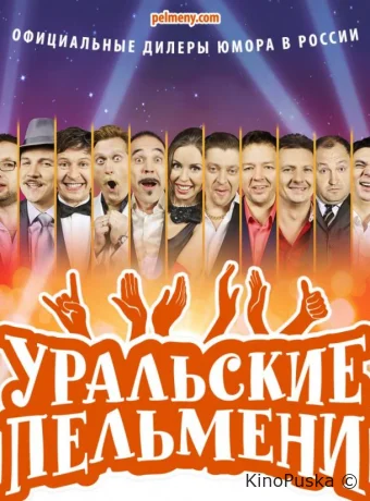 Уральские пельмени