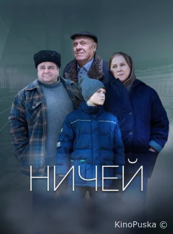 Ничей