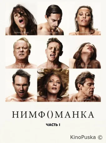 Нимфоманка: Часть 1