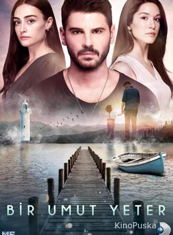 Достаточно одной надежды