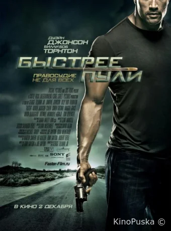 Быстрее пули