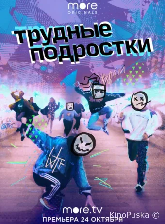 Трудные подростки