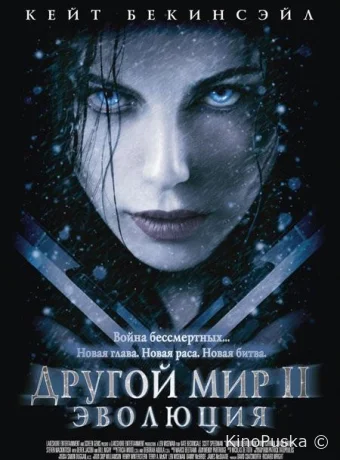 Другой мир 2: Эволюция