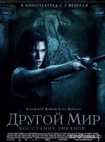Другой мир: Восстание ликанов
