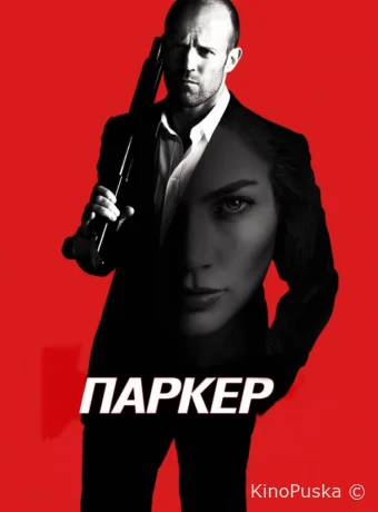Паркер