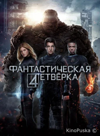 Фантастическая четвёрка