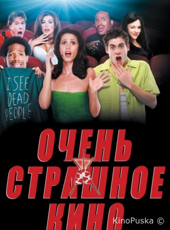 Очень страшное кино