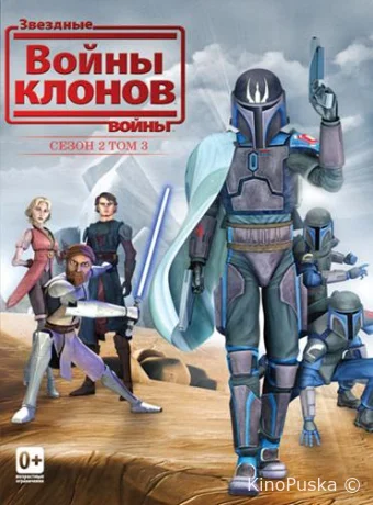 Звездные войны: Войны клонов