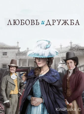 Любовь и дружба