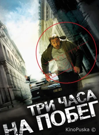 Три часа на побег