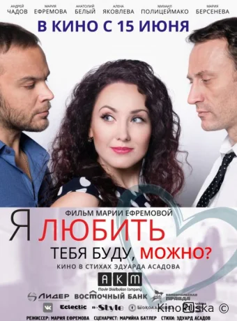 Я любить тебя буду, можно?
