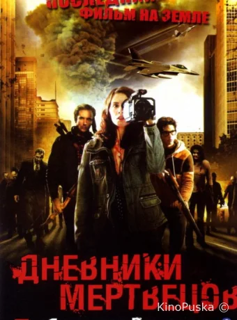 Дневники мертвецов