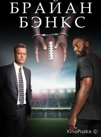 Брайан Бэнкс