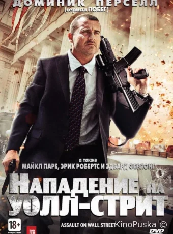 Нападение на Уолл-стрит