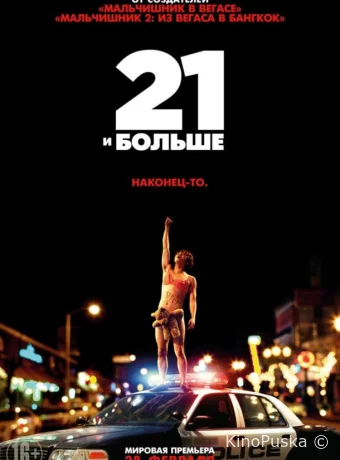21 и больше