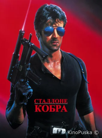 Кобра