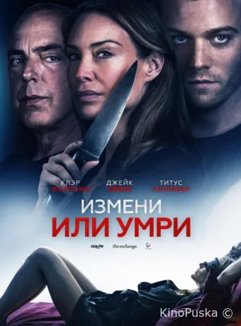 Измени или умри