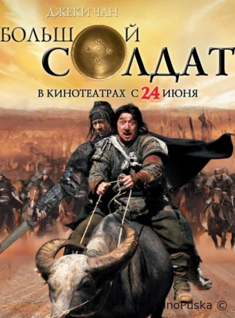 Большой солдат