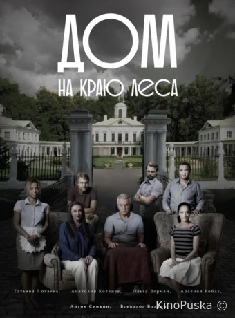 Дом на краю леса