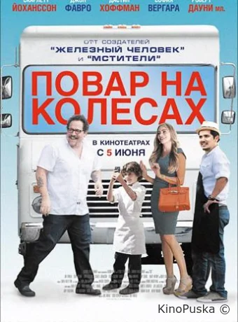 Повар на колесах