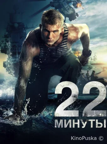 22 минуты