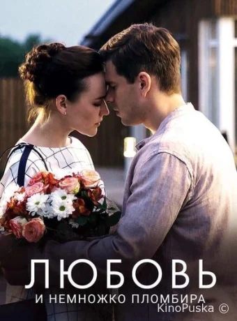 Любовь и немножко пломбира