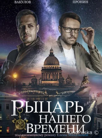 Рыцарь нашего времени