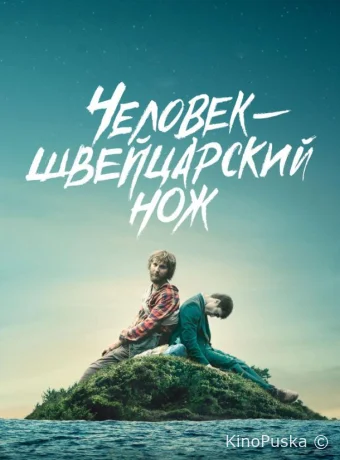 Человек — швейцарский нож