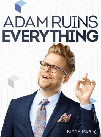 Адам портит всё