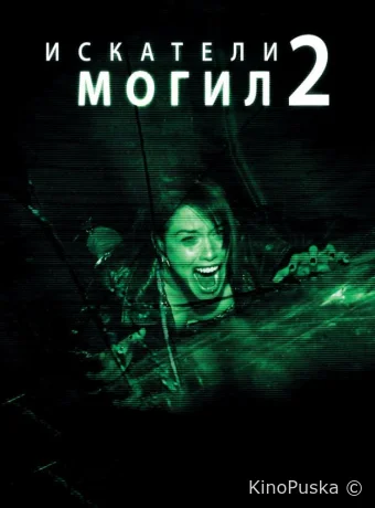 Искатели могил 2