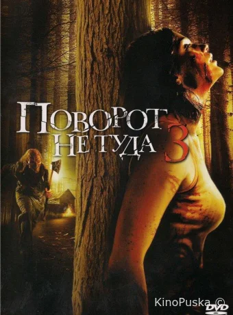 Поворот не туда 3